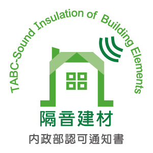 健康永續-第46條之6 隔音建材