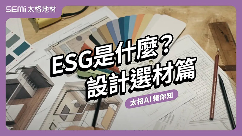 ESG 是什麼？設計選材篇 (英文發音 / 中文字幕版) (太格AI報你知)