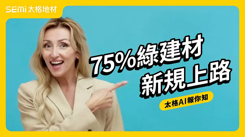75% 綠建材新規上路  (英文發音 / 中文字幕版) (太格AI報你知)