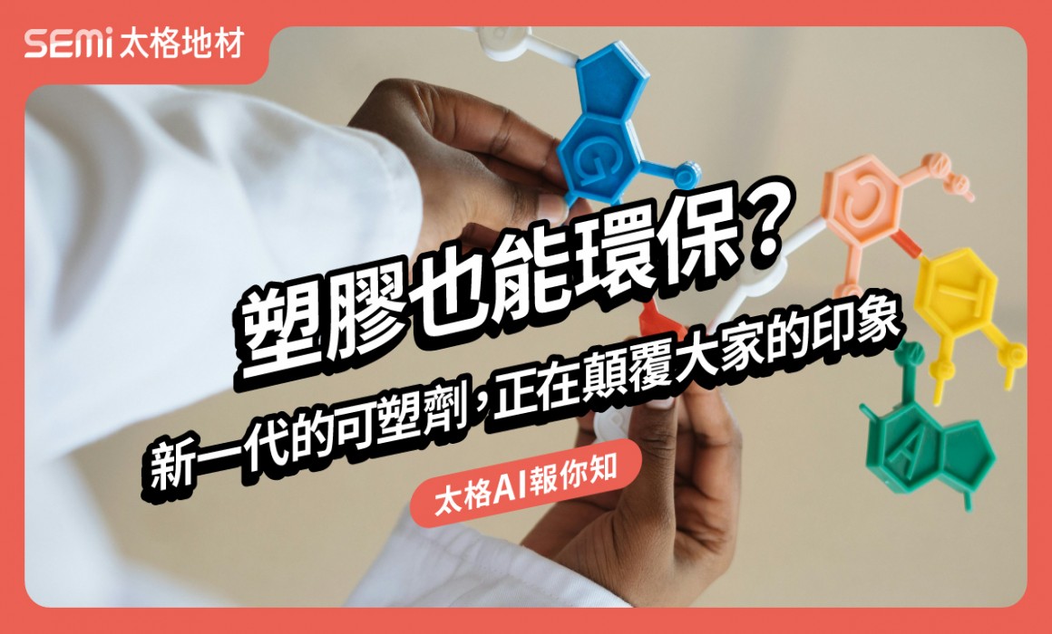 塑膠也能環保？ 新一代的可塑劑，正在顛覆大家的印象 觀看