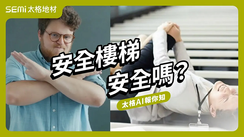 安全樓梯，安全嗎？ (英文發音 / 中文字幕版) (太格AI報你知)