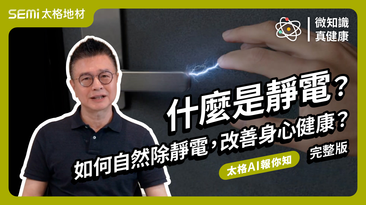 什麼是靜電？如何自然消除靜電，改善身心健康？