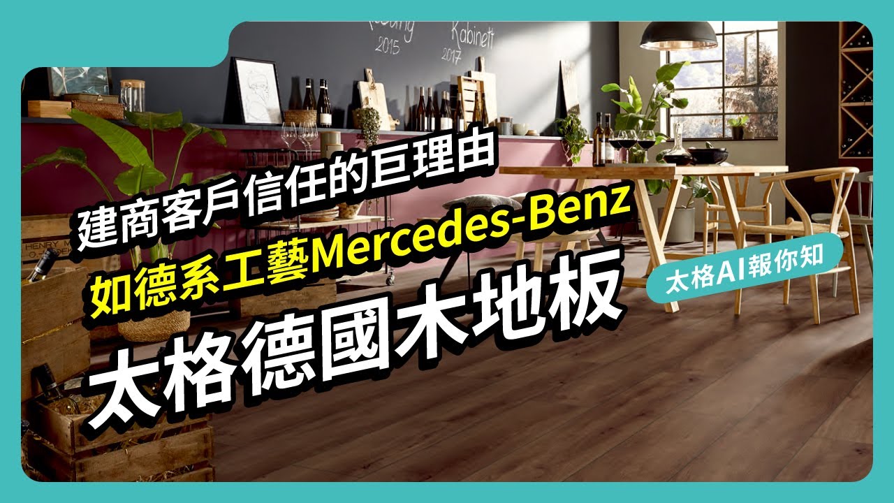 如德系工藝 Mercedes-Benz－太格德國木地板