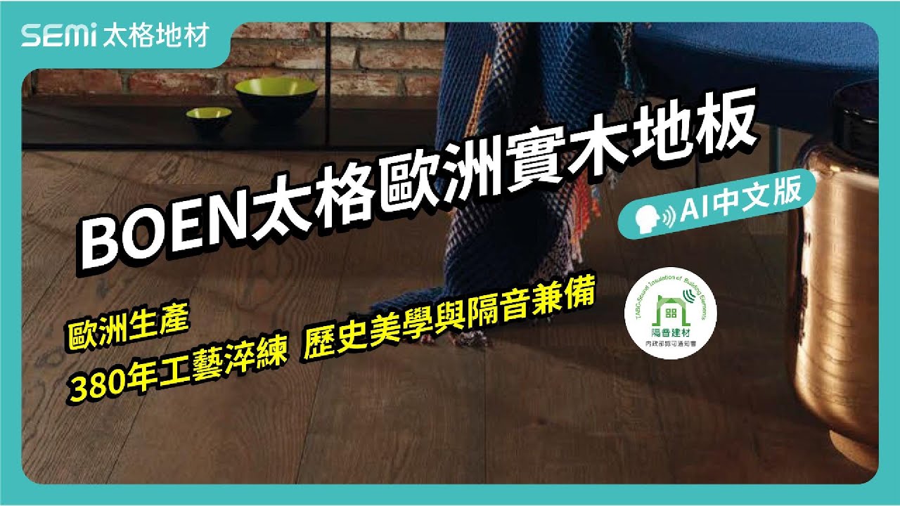 BOEN 太格歐洲實木地板