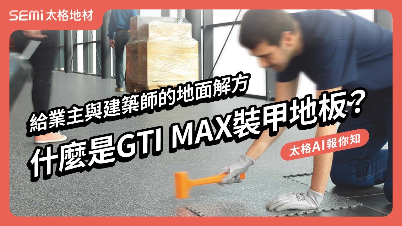 什麼是 GTI MAX 裝甲地板？