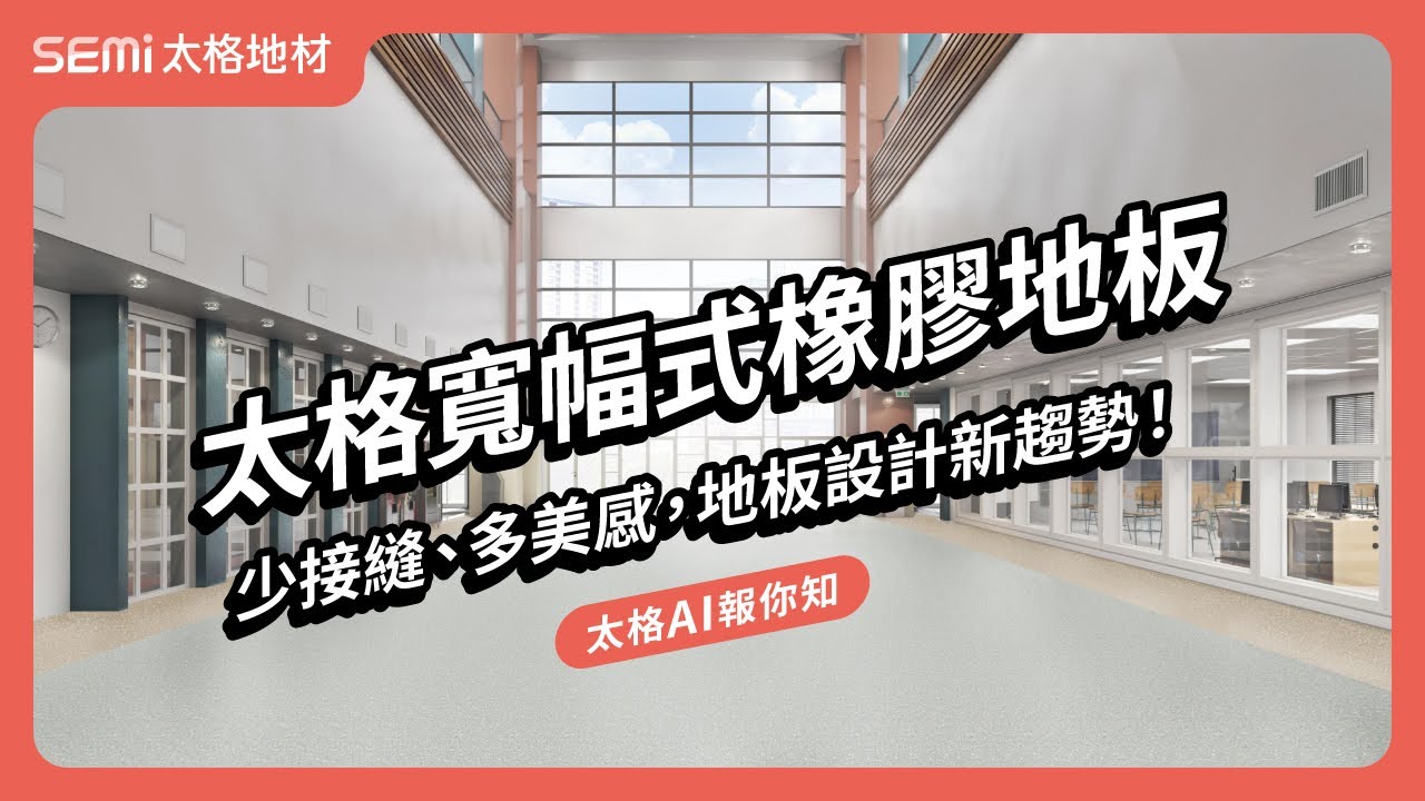 設計新趨勢－太格寬幅式橡膠地板