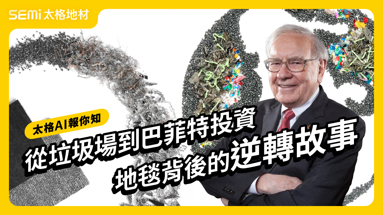 從垃圾場到巴菲特投資，地毯背後的逆轉故事