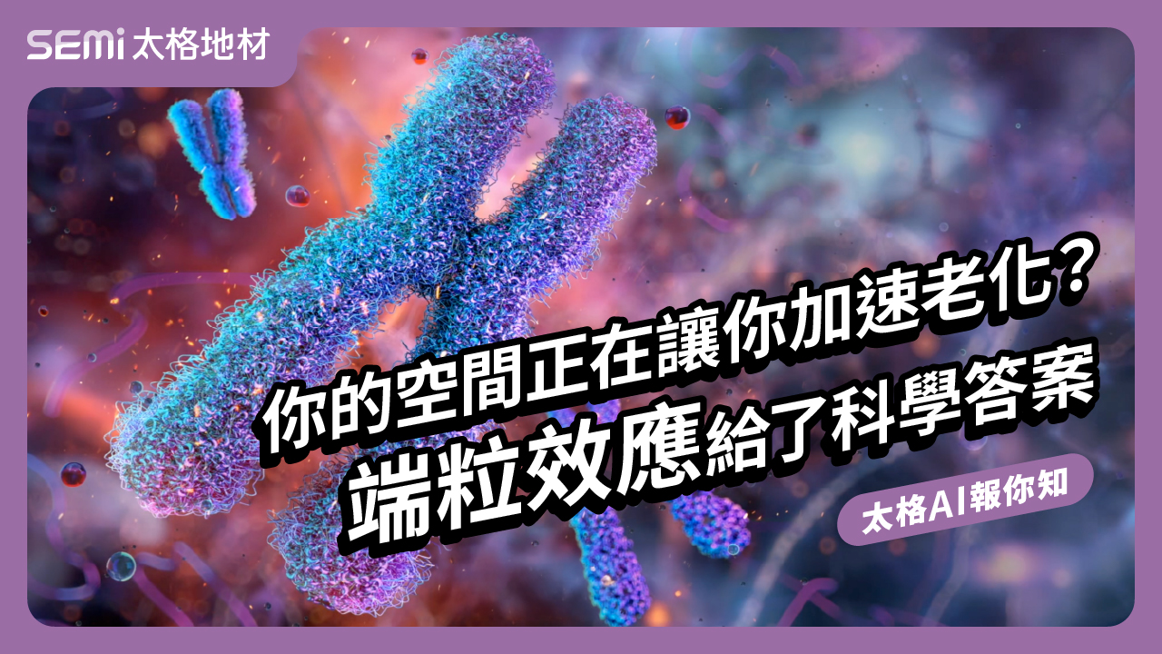 你的空間正在讓你加速老化？端粒效應給了科學答案