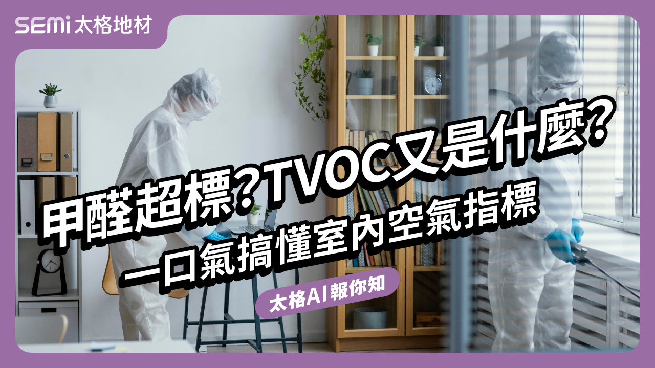 甲醛超標？TVOC 又是什麼？一口氣搞懂室內空氣指標