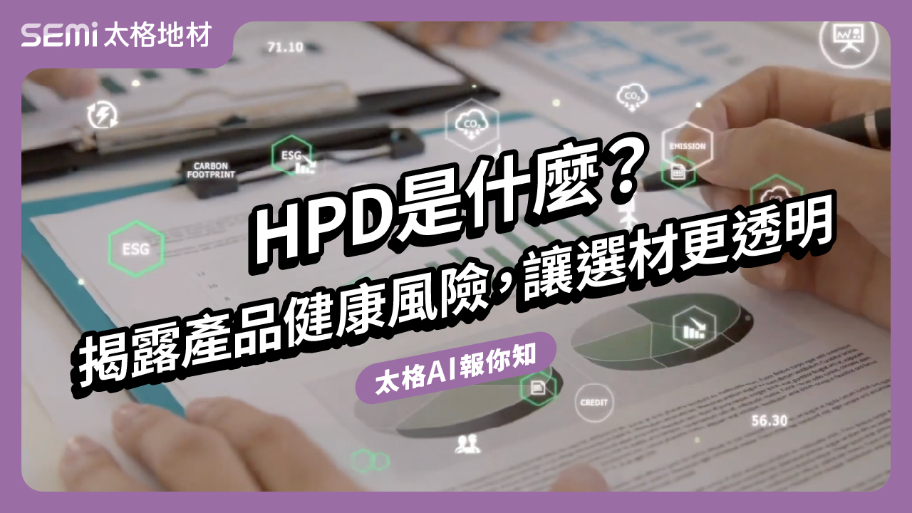 HPD是什麼？揭露產品健康風險，讓選材更透明 (中文發音 / 中文字幕版) (太格AI報你知)