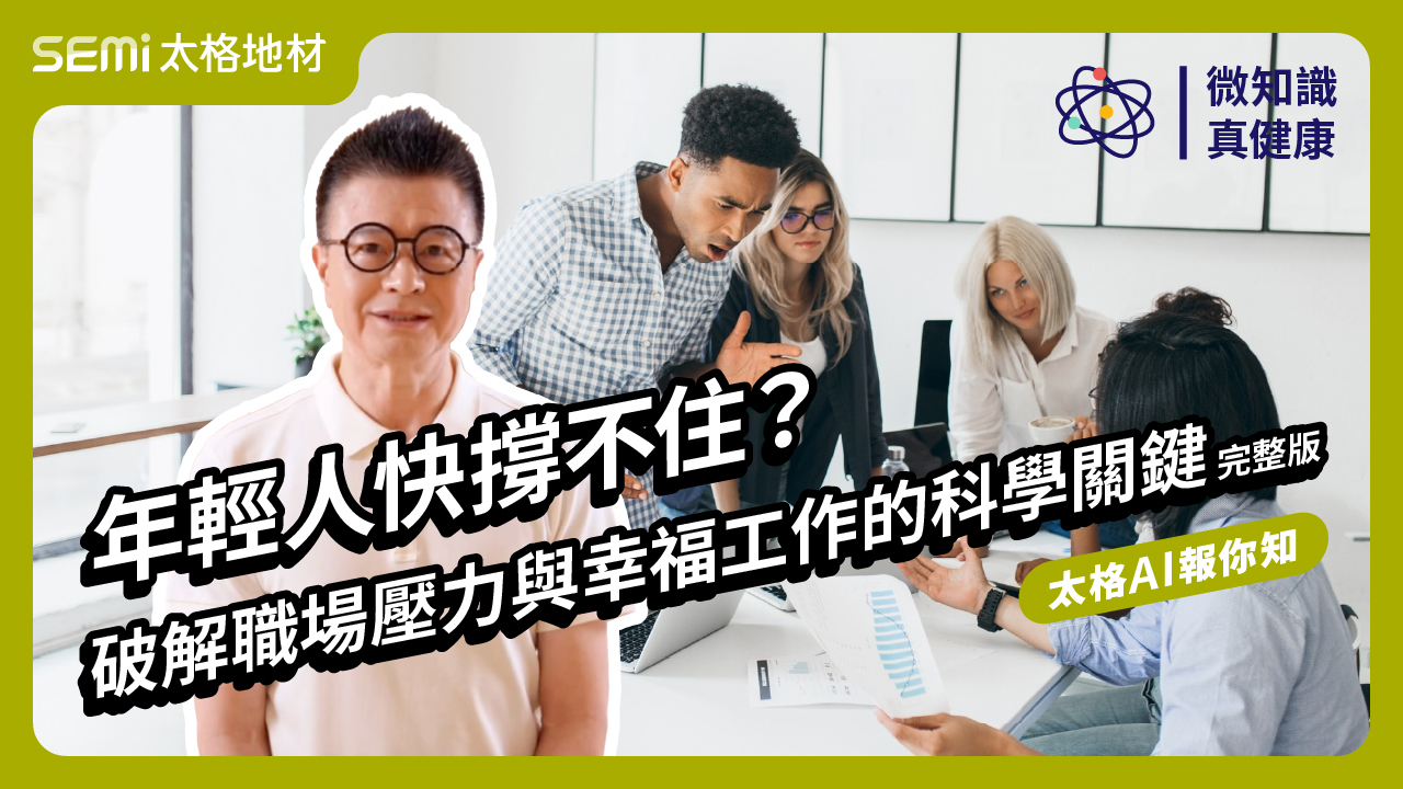 微知識 ‧ 真健康｜年輕人快撐不住？破解職場壓力與幸福工作的科學關鍵(中文發音 / 中文字幕版) (太格AI報你知)