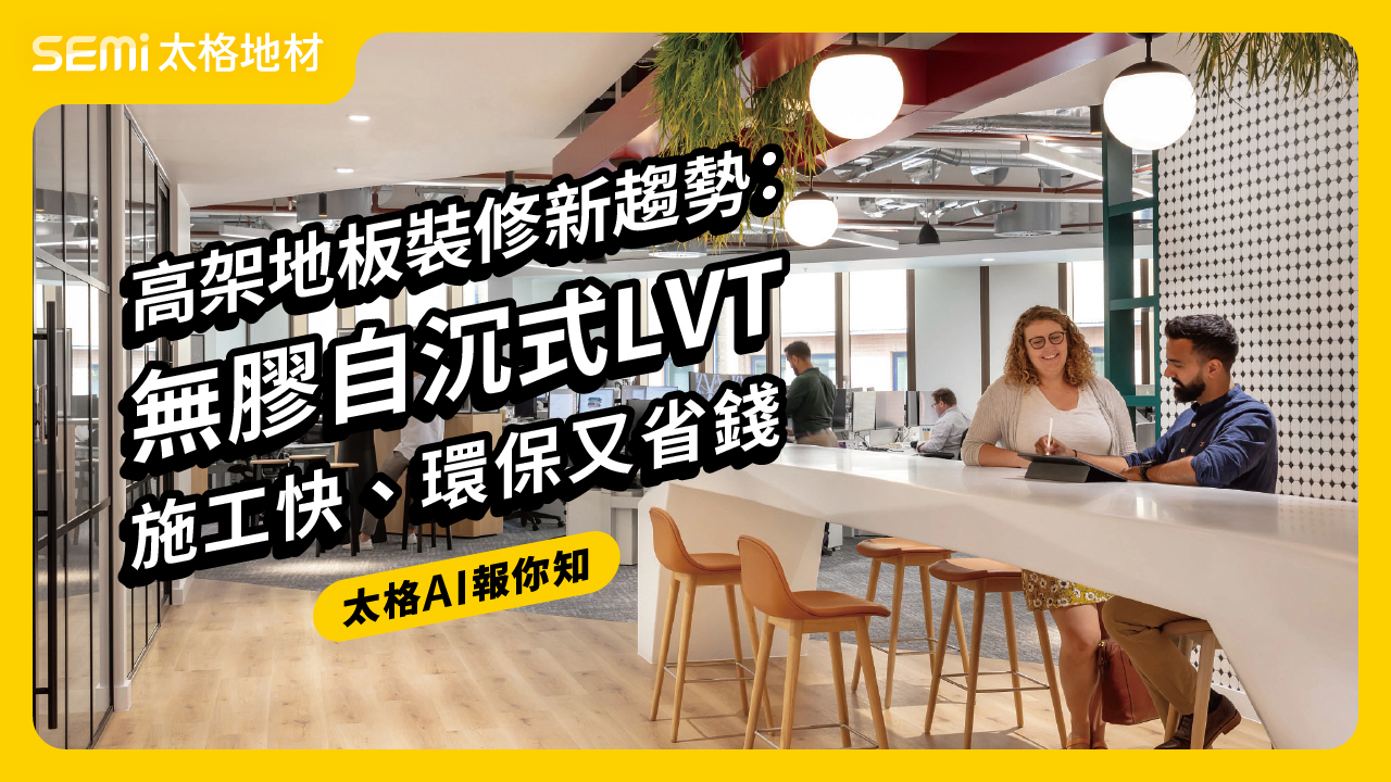 高架地板裝修新趨勢：無膠自沉式LVT，施工快、環保又省錢  (中文發音 / 中文字幕版) (太格AI報你知)