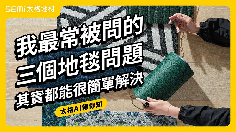 地毯真的會孳生蟎蟲而容易引起過敏嗎？ (英文發音 / 中文字幕版) (太格AI報你知)