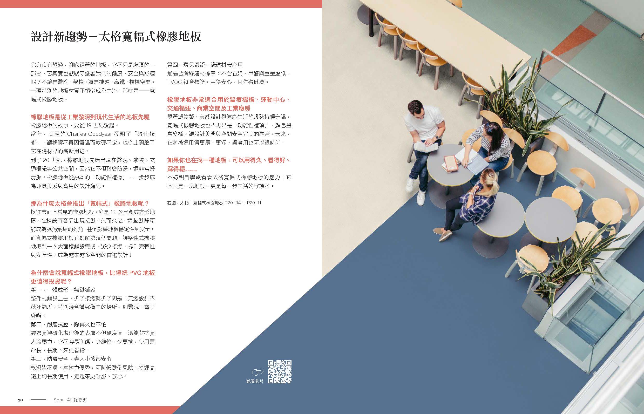 設計新趨勢－太格寬幅式橡膠地板－原版跨頁 1/1