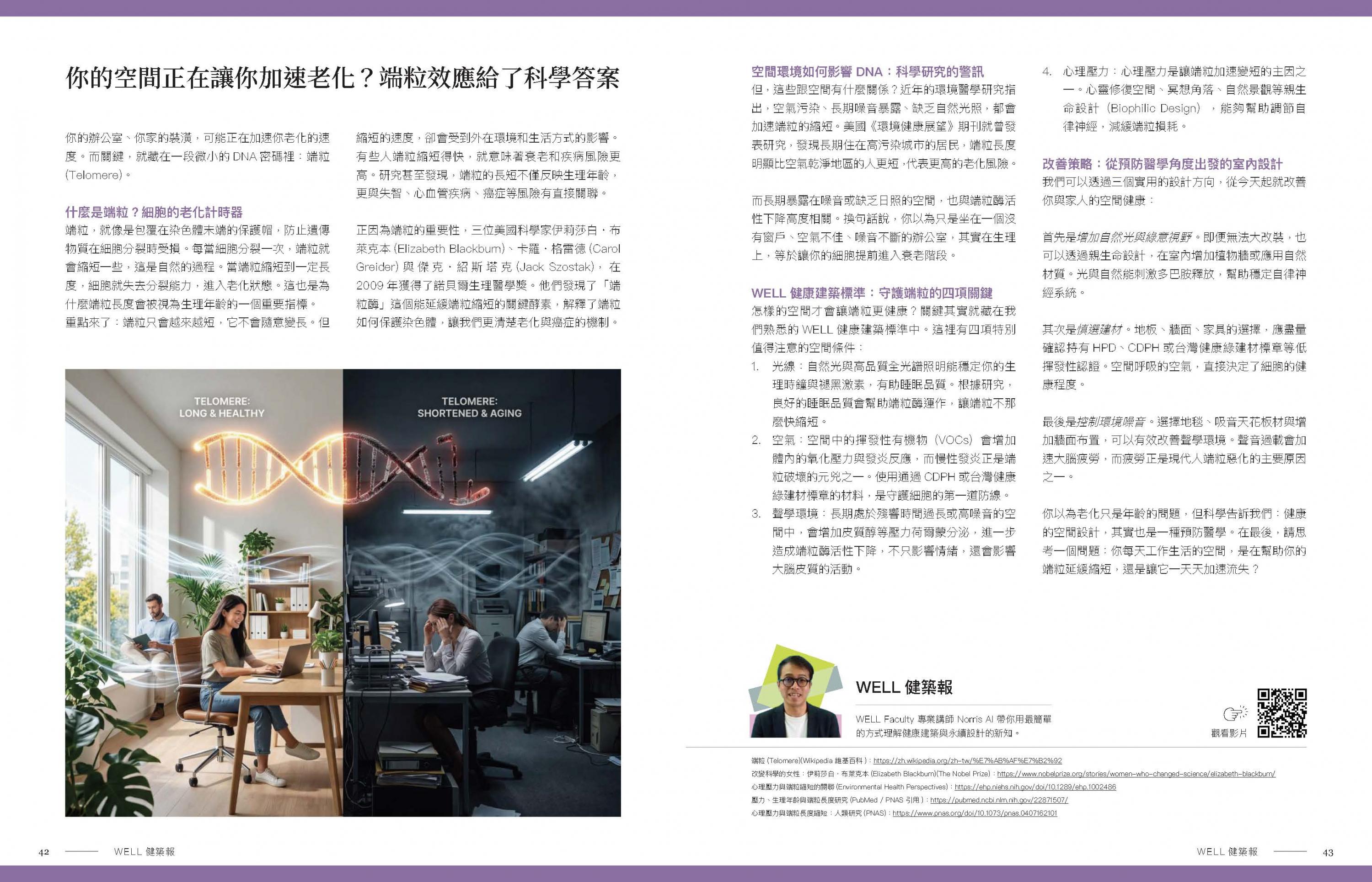 你的空間正在讓你加速老化？端粒效應給了科學答案－原版跨頁 1/1
