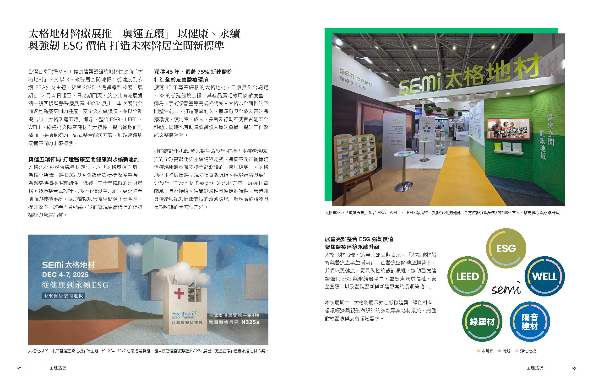太格地材醫療展推「奧運五環」－以健康、永續與強韌 ESG 價值打造未來醫居空間新標準－原版跨頁 1/1