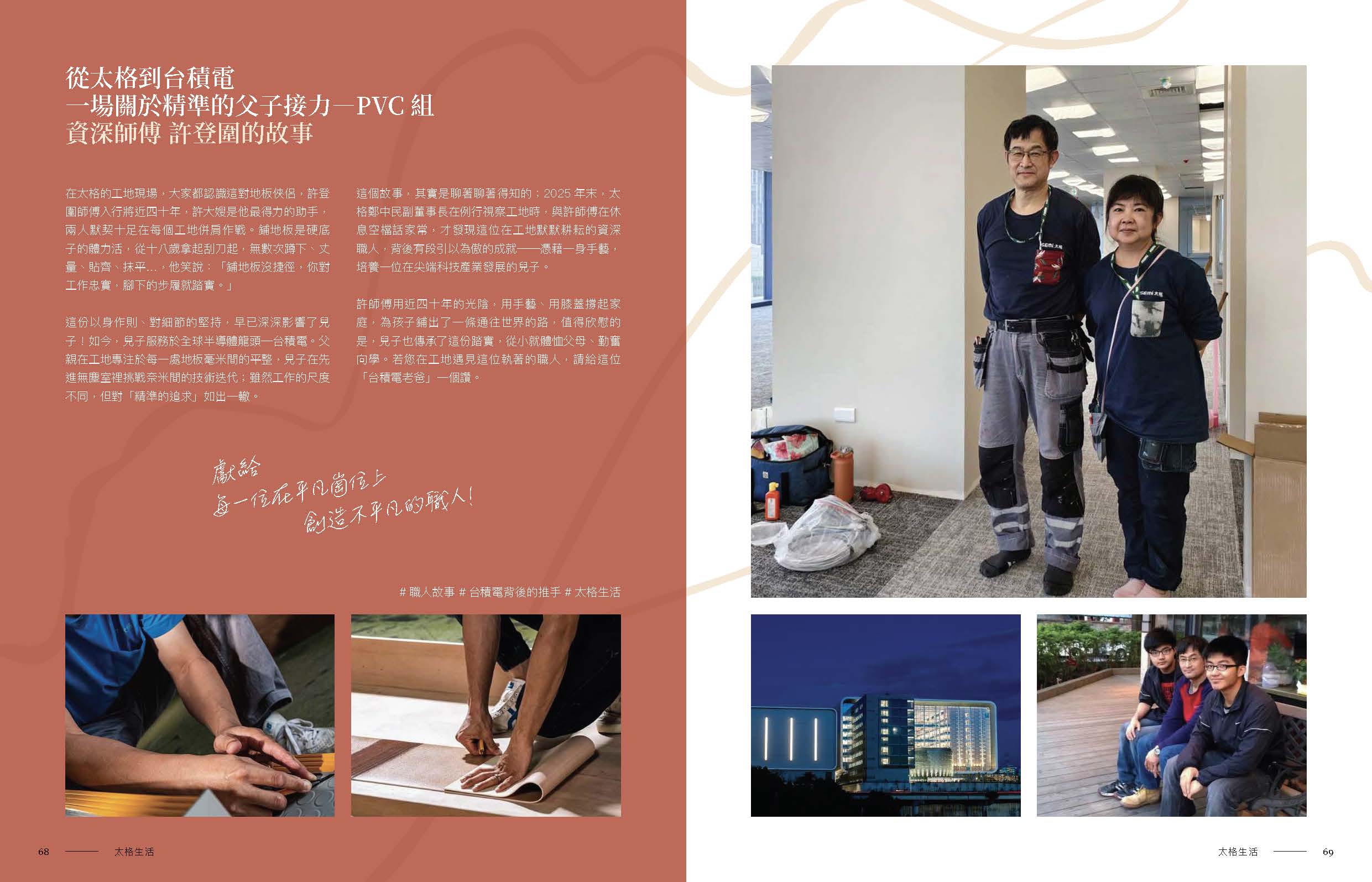 從太格到台積電－一場關於精準的父子接力（PVC 組）．資深師傅許登圍的故事－原版跨頁 1/1