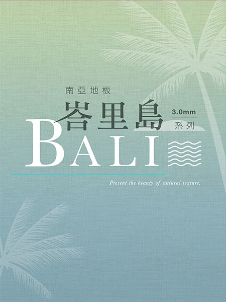 PVC複合塑膠地磚 峇里島系列