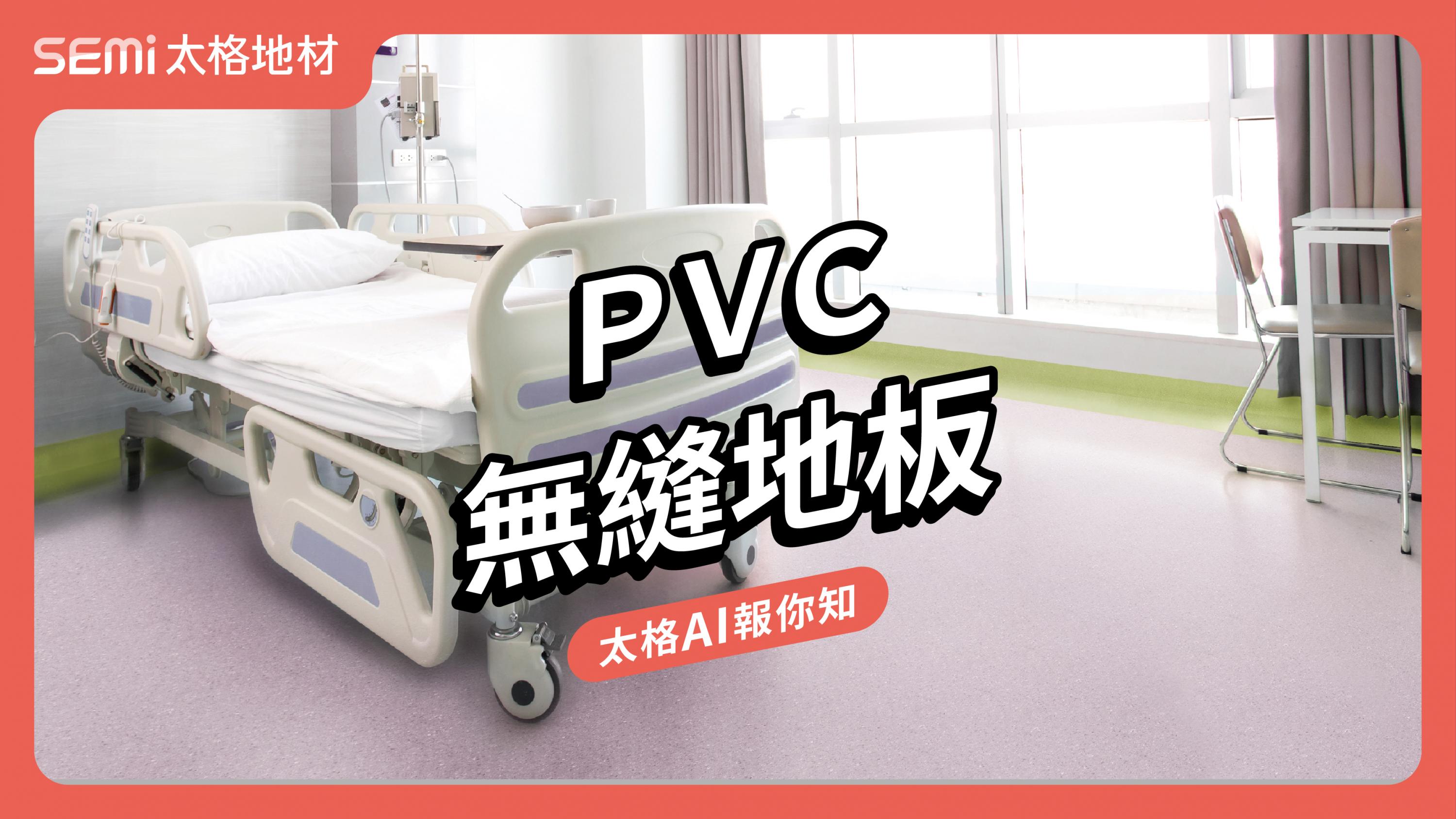 地板守護者：PVC無縫地板在醫療環境中的關鍵角色 (英文發音 / 中文字幕版) (太格AI報你知)