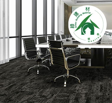 綠建材方塊地毯